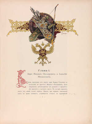 [Кутепов Н.И., автограф]. Кутепов Н.И. [Царская охота на Руси]. Исторический очерк Николая Кутепова. [В 4 т.]. Т. 2. Царская охота на Руси царей Михаила Федоровича и Алексея Михайловича. XVII век. 2-е изд. СПб., 1898.